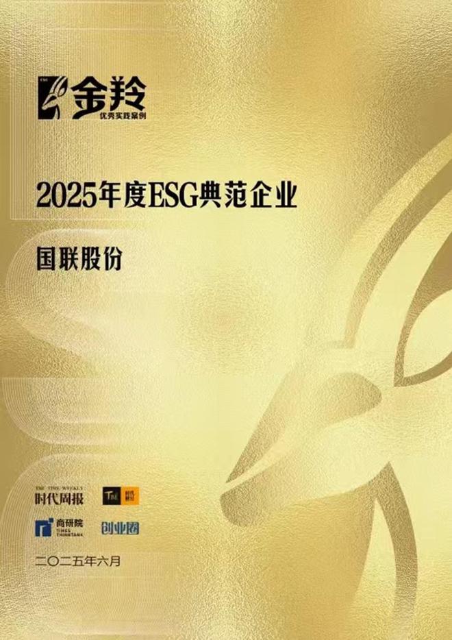 践行ESG理念，引领B2B电商可持续发展 ，国联股份荣膺“2025年度ESG典范企业”_践行ESG理念，引领B2B电商可持续发展 ，国联股份荣膺“2025年度ESG典范企业”_
