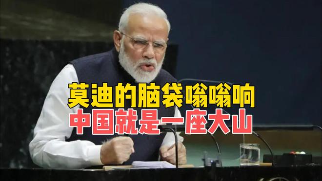 莫迪的脑袋嗡嗡响，美印关税协议再反转，中国成了一座大山？_莫迪的脑袋嗡嗡响，美印关税协议再反转，中国成了一座大山？_