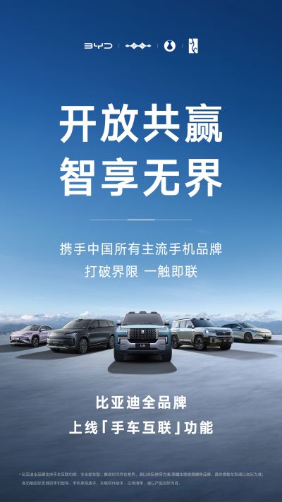 比亚迪携手中国主流手机品牌，打造手车互联智能新体验