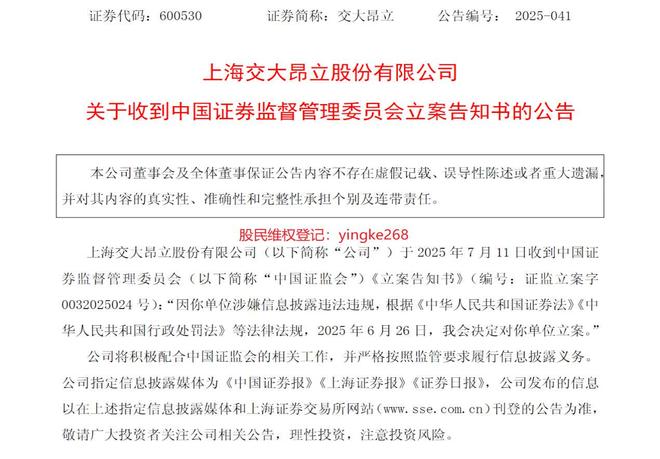 交大昂立、元道通信同日因信披违规被立案，股民可登记索赔