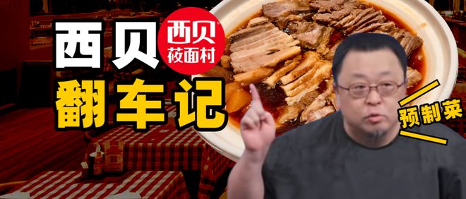 西贝翻车记：老板如何成为企业最大的公关灾难？