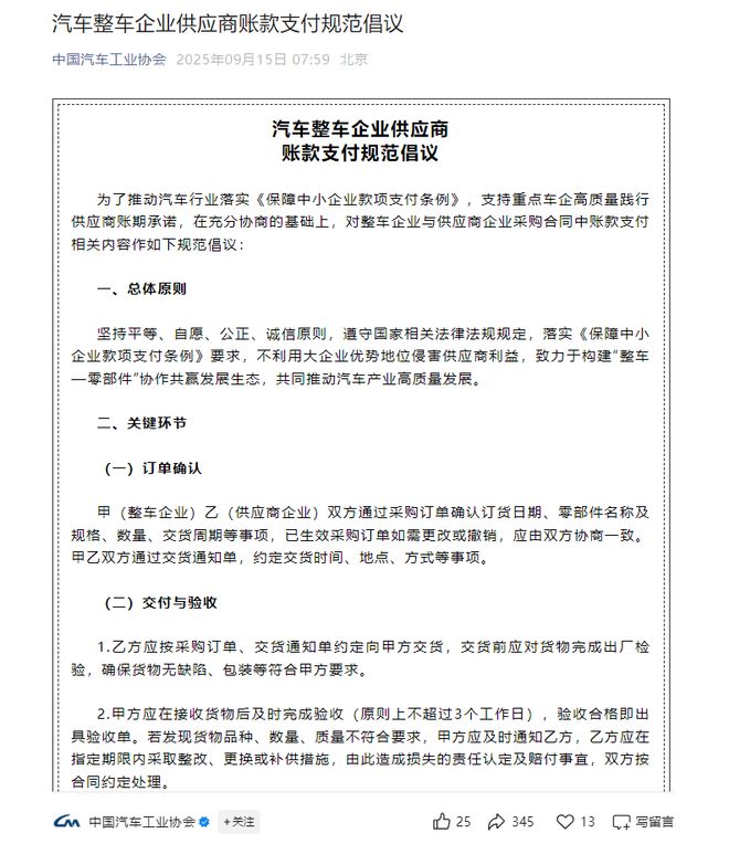 推动账期承诺落地！中汽协发倡议，理想汽车、赛力斯、上汽集团等车企发文响应