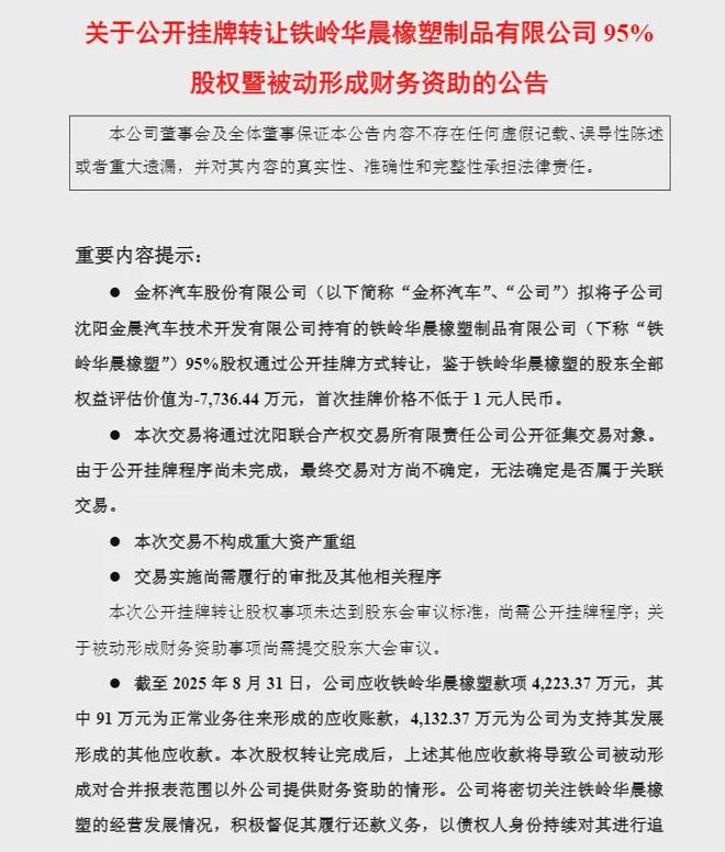 金杯汽车1元甩卖孙公司，4200万应收款恐难收回！__金杯汽车1元甩卖孙公司，4200万应收款恐难收回！