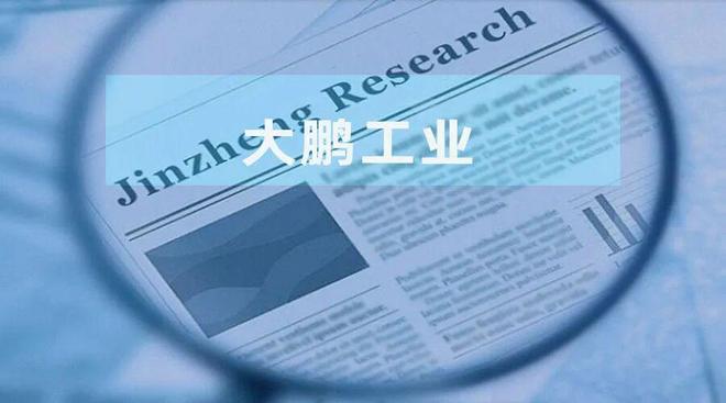 大鹏工业：外购标准件采购占比超七成 自研的被评奖项目背后现客户