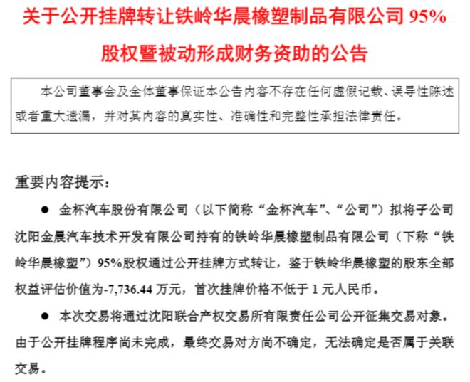 金杯汽车拟1元甩卖这家公司95%股权：其主要客户破产、扭亏无望