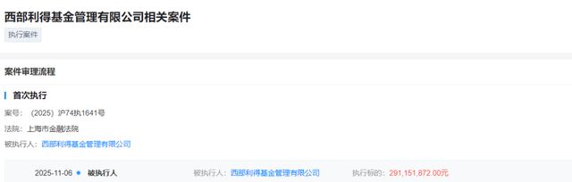 西部利得基金被执行2.91亿,飞马投资债券违约何时了结?_西部利得基金被执行2.91亿,飞马投资债券违约何时了结?_