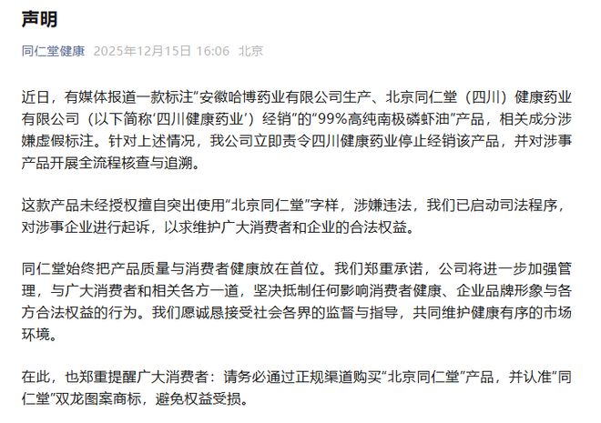 同仁堂健康回应“磷虾油涉嫌造假”:未经授权擅自突出使用“北京同仁堂”字样,已启动起诉__同仁堂健康回应“磷虾油涉嫌造假”:未经授权擅自突出使用“北京同仁堂”字样,已启动起诉