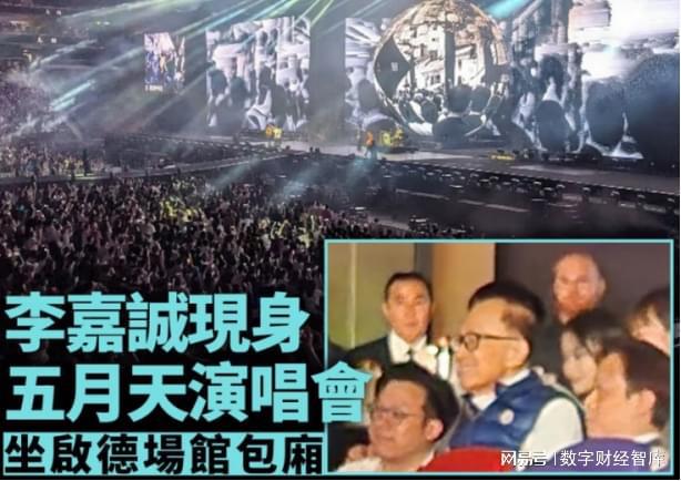 活久见？96岁李嘉诚坐轮椅现身五月天演唱会，网友：活到老嗨到老