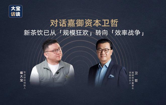 _对话嘉御资本卫哲：新茶饮已从「规模狂欢」转向「效率战争」_对话嘉御资本卫哲：新茶饮已从「规模狂欢」转向「效率战争」
