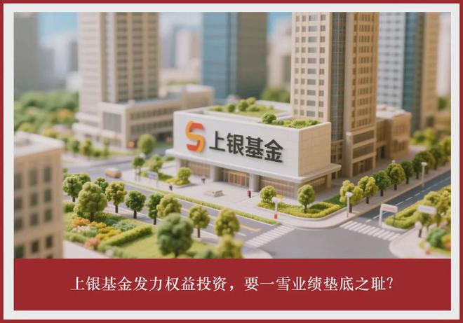 _上银基金发力权益投资，要一雪业绩垫底之耻？_上银基金发力权益投资，要一雪业绩垫底之耻？
