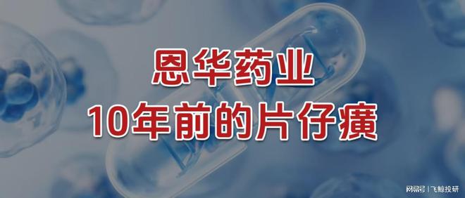 恩华药业，10年前的片仔癀！
