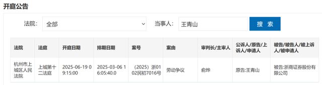 前总裁王青山打起劳动纠纷官司，透露浙商证券哪些内幕？