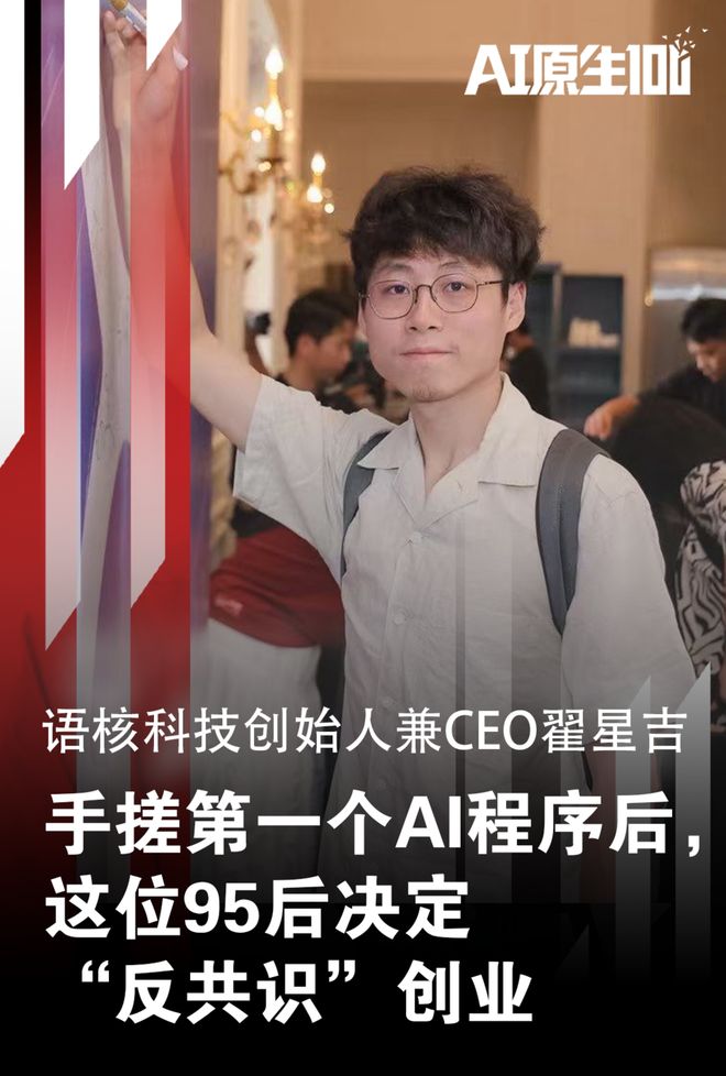 手搓第一个AI程序后，这位95后决定“反共识”创业｜AI原生100_手搓第一个AI程序后，这位95后决定“反共识”创业｜AI原生100_