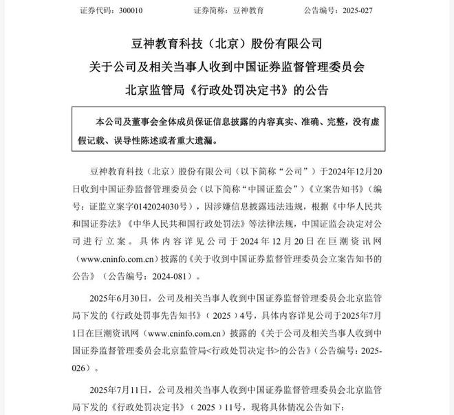豆神教育过亿诉讼未及时披露被罚，董事长年薪“不够交罚款”