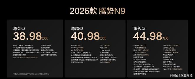 科技豪华定义SUV新标杆！2026款腾势N9正式上市，38.98万元起！_科技豪华定义SUV新标杆！2026款腾势N9正式上市，38.98万元起！_