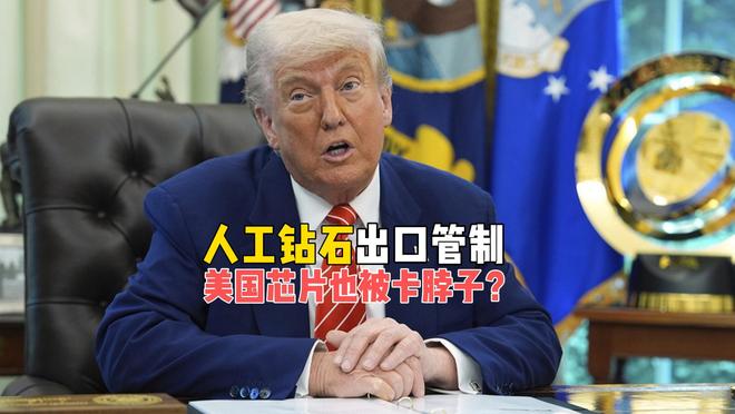 限制人工钻石出口，精准锁喉台积电！美国芯片也要被卡脖子了？