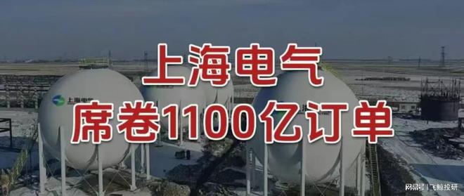 _上海电气上市价格_上海电气主打产品