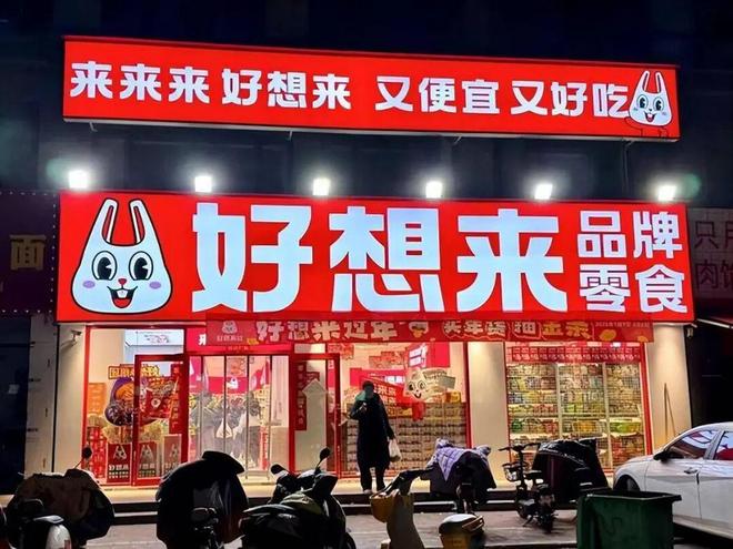 独家 | 好想来、良品铺子转型综合超市，筹划做“万市大集”