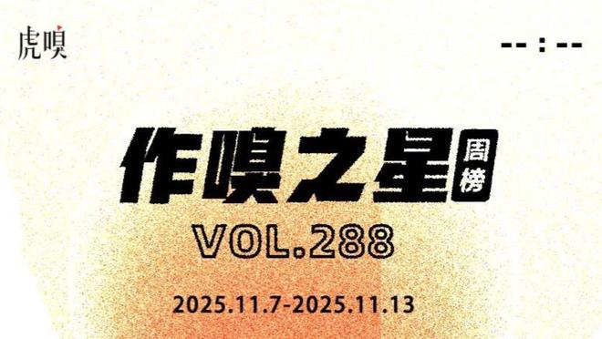 _虎嗅【作·嗅之星】周榜第288期_虎嗅【作·嗅之星】周榜第288期