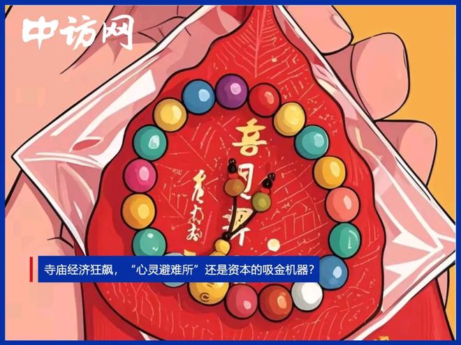 寺庙经济狂飙，“心灵避难所”还是资本的吸金机器？
