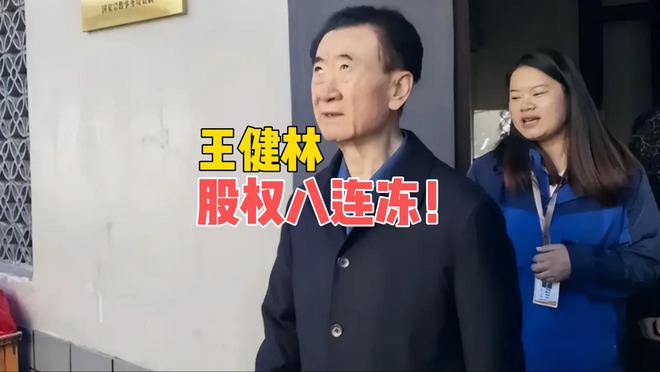 王健林股权“八连冻”，曾说清华北大不如胆子大，如今压力山大