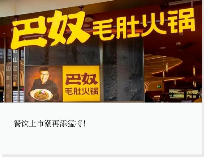 巴奴的招股书，传递出了这3大趋势_巴奴的招股书，传递出了这3大趋势_