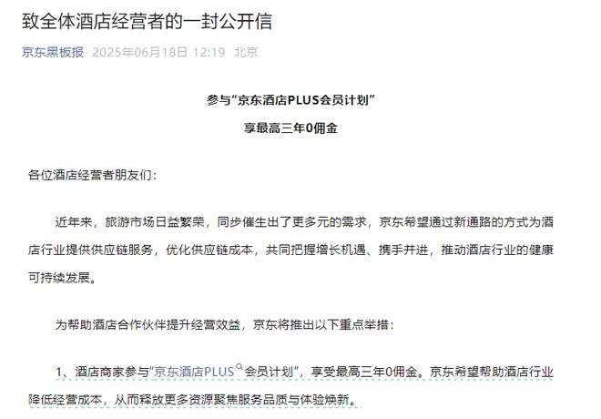 京东官宣进军酒旅，商家最高3年零佣金，刘强东：京东所有业务都是为了供应链