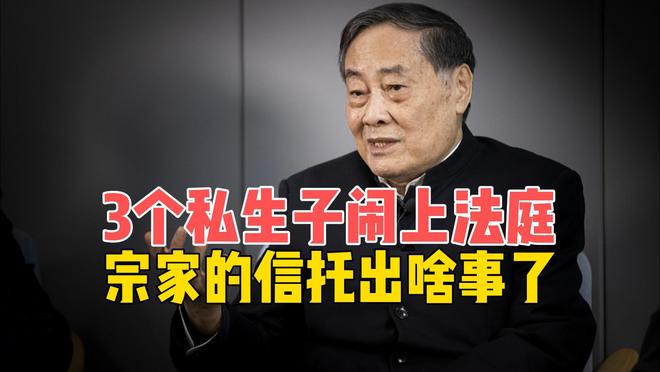 布衣首富家族争产迷局：百亿信托，保障不了3个美籍子女？