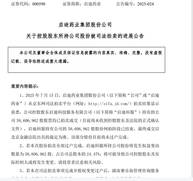 控制权或生变！启迪药业24.47%股权以10亿元被拍下，买家成立不足1个月