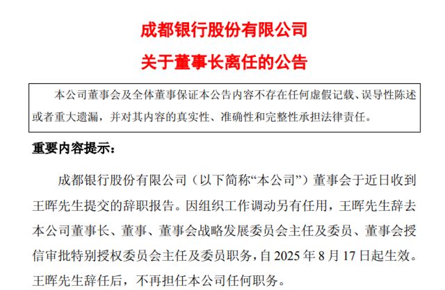 王晖离任，黄建军回归，万亿成都银行如何补“短板”？