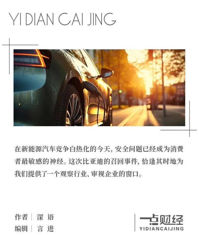 比亚迪召回超11万辆车：质量管控亮起警示灯