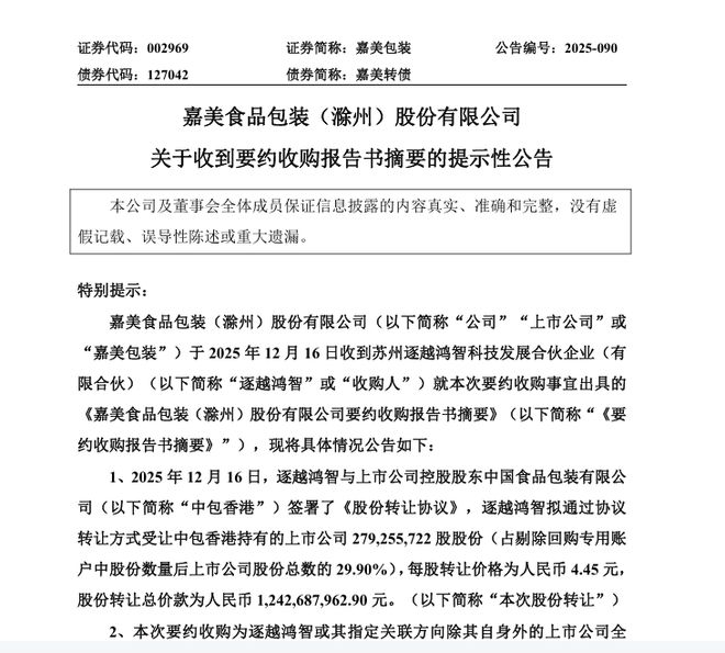 嘉美包装“一字涨停”，追觅科技创始人俞浩将成公司实控人