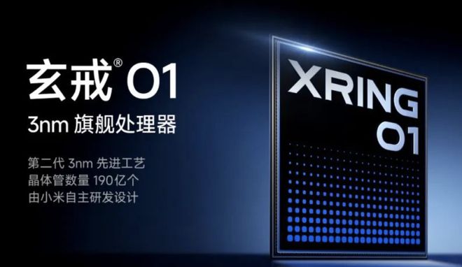 小米玄戒O1芯片采用第二代3nm工艺制程