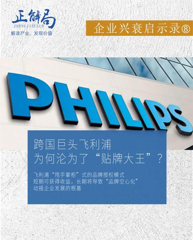 跨国巨头飞利浦，为何沦为了“贴牌大王”？