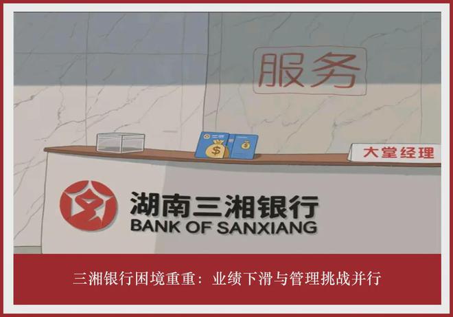 三湘银行困境重重：业绩下滑与管理挑战并行