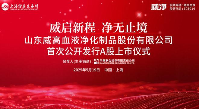 威高血净顺利上交所主板上市，山东富豪陈学利囊括四个上市企业