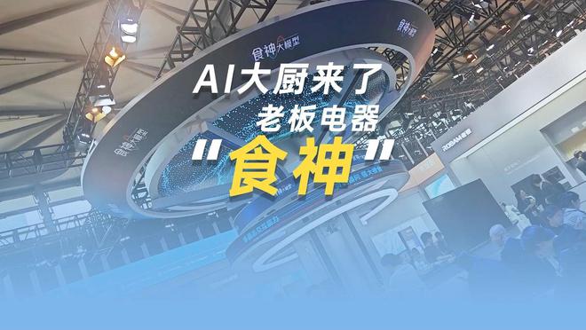 _国补+AI模型，老板电器的第二曲线是真突破还是伪风口？_国补+AI模型，老板电器的第二曲线是真突破还是伪风口？