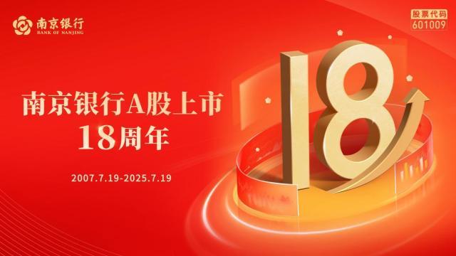 _南京银行十八年跃阶：城商行“优等生”的价值航程_南京银行十八年跃阶：城商行“优等生”的价值航程