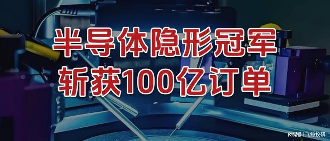 国内唯一，半导体隐形冠军，斩获100亿订单！
