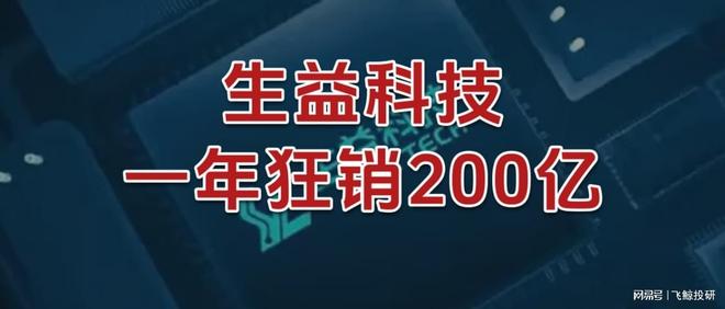 一年狂销200亿，生益科技，刹不住了！