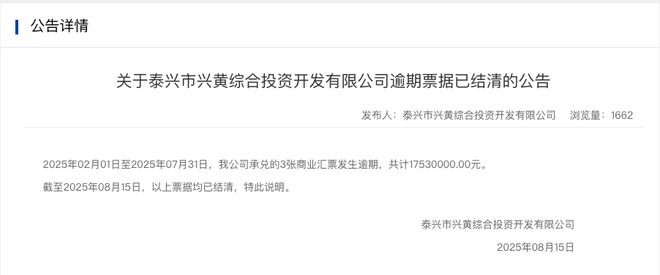 兴黄投资回应票据逾期：非主观及经营问题，现已结清且无不利影响