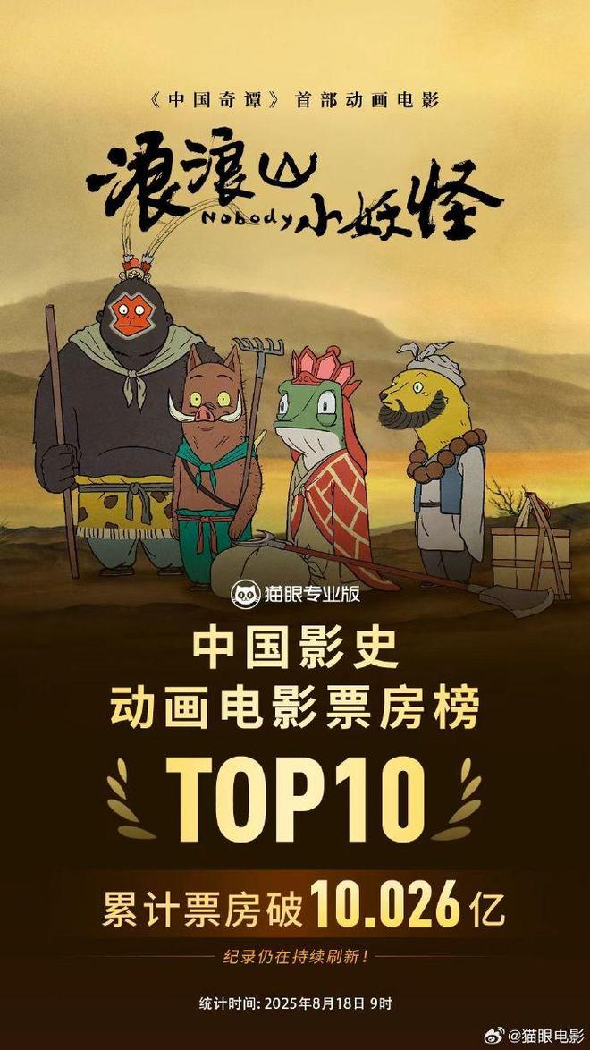 _《浪浪山小妖怪》票房破10亿，周边产品一度断货，专家：靠票房回本的时代已经过去_《浪浪山小妖怪》票房破10亿，周边产品一度断货，专家：靠票房回本的时代已经过去