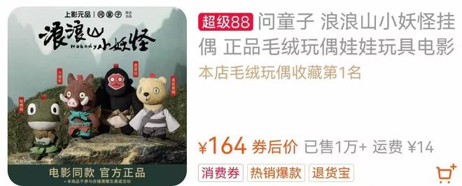 _《浪浪山小妖怪》票房破10亿，周边产品一度断货，专家：靠票房回本的时代已经过去_《浪浪山小妖怪》票房破10亿，周边产品一度断货，专家：靠票房回本的时代已经过去