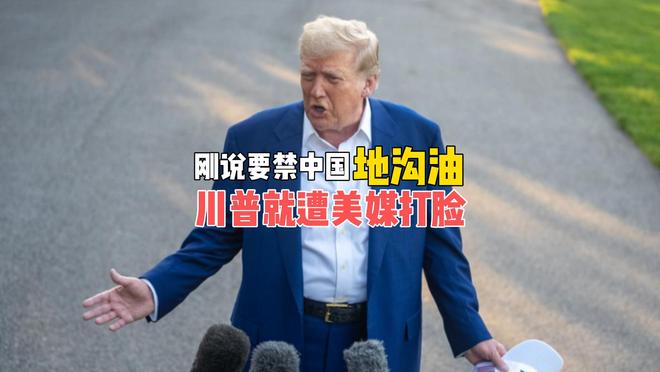 特朗普拿错剧本了？刚扬言要禁中国“地沟油”，就遭美媒啪啪打脸