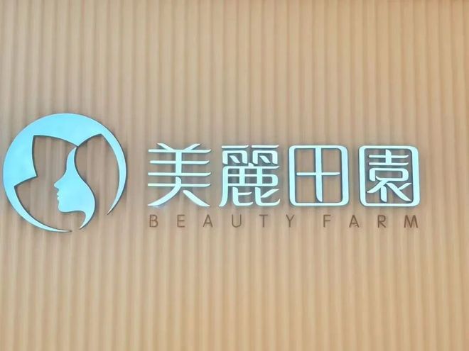 12.5亿元收购思妍丽！“美容院第一股”美丽田园冲刺40亿营收