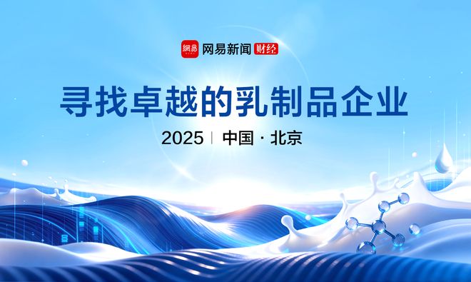 探行业破局之策 2025年网易新能量·乳制品行业评选来袭_探行业破局之策 2025年网易新能量·乳制品行业评选来袭_