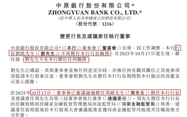 万亿中原银行空降“75后”行长，半年6位高管履新！
