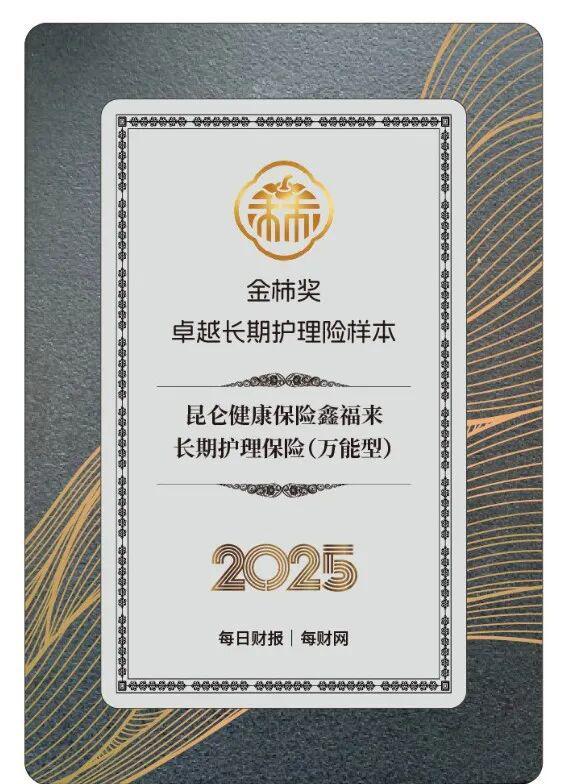 _全维度创新设计引领行业标杆，昆仑健康保险获评2025金柿奖·卓越长期护理险样本_全维度创新设计引领行业标杆，昆仑健康保险获评2025金柿奖·卓越长期护理险样本