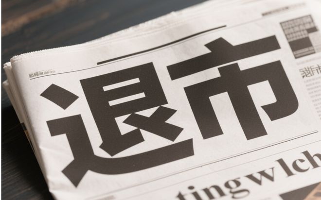 又一家公司“官宣”重大违法退市