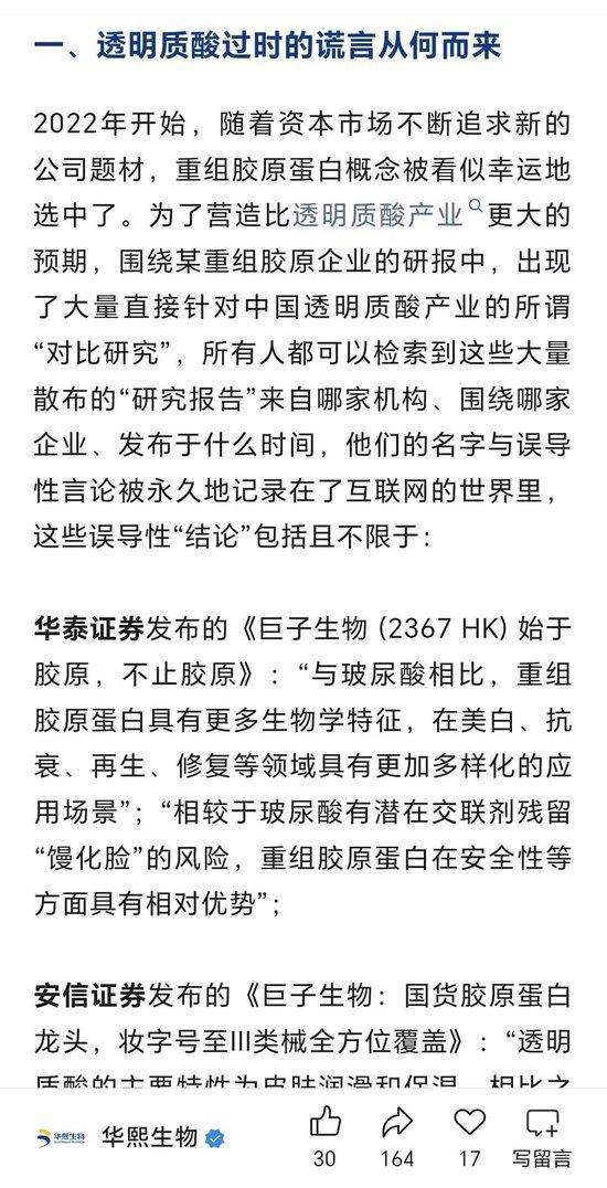 隔空“开炮”！医美巨头华熙生物点名多家券商研报，辩驳“玻尿酸过时论”